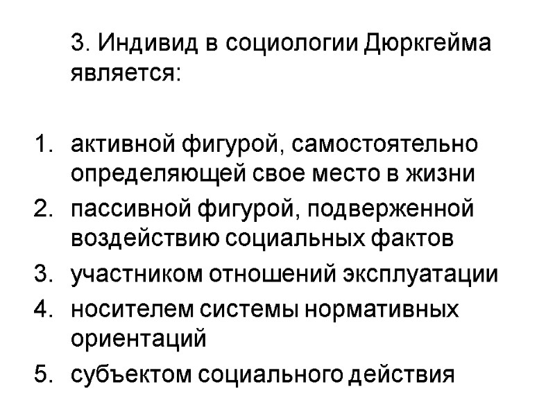 3. Индивид в социологии Дюркгейма является:  активной фигурой, самостоятельно определяющей свое место в